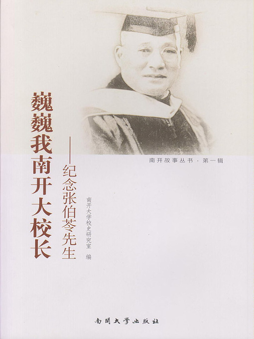 Title details for 巍巍我南开大校长——纪念张伯苓先生 by 南开大学校史研究 - Available
